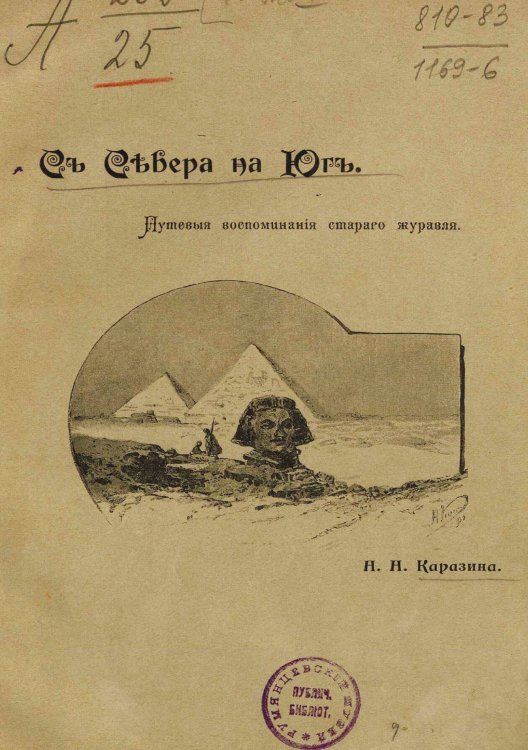 Обложка книги «С севера на юг. Путевые воспоминания старого журавля» — Каразин Николай Николаевич, ISBN 9785521956456
