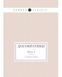 Досократики