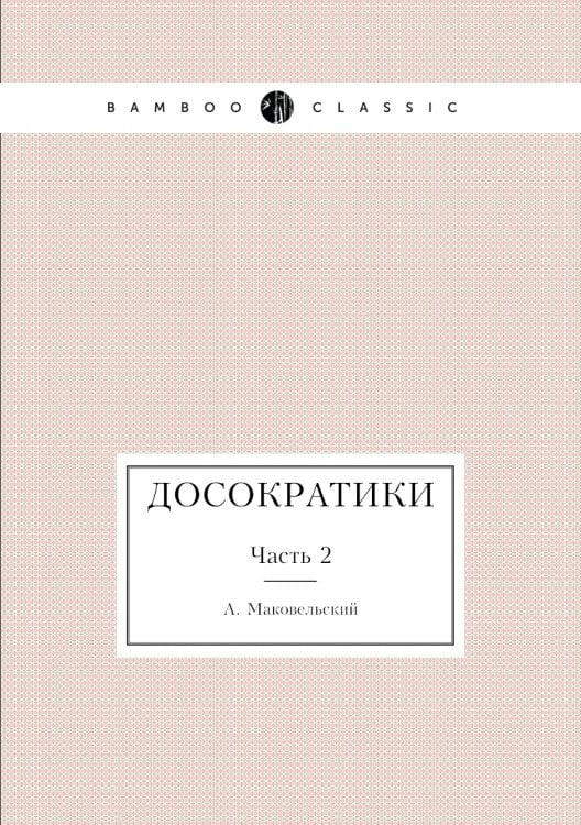Досократики