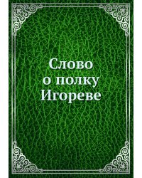 Слово о полку Игореве