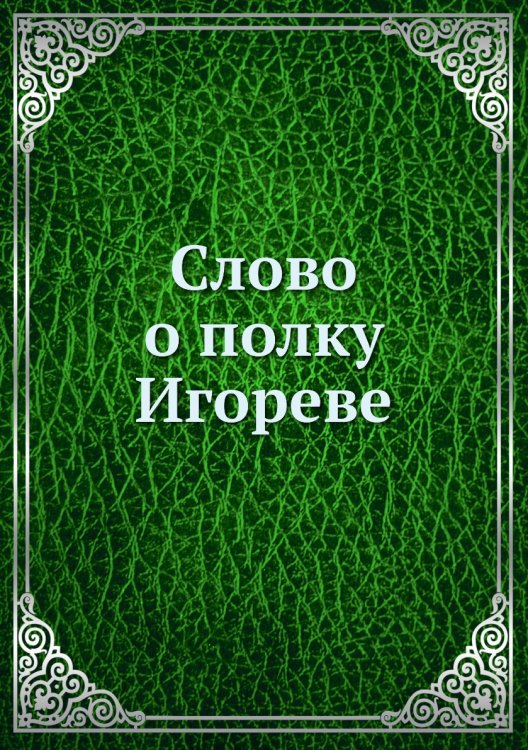Слово о полку Игореве