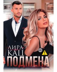 Подмена