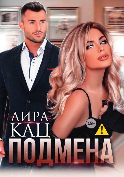 Подмена Обложка книги «Подмена» — Лира Кац, ISBN 9785521997183