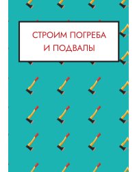 Строим погреба и подвалы