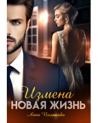 Измена. Новая жизнь