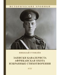 Записки кавалериста. Африканская охота