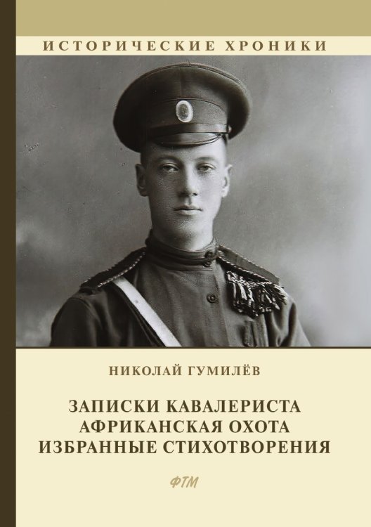 Обложка книги «Записки кавалериста. Африканская охота» — Николай Гумилёв, ISBN 9785521744299