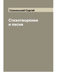 Стихотворения и песни