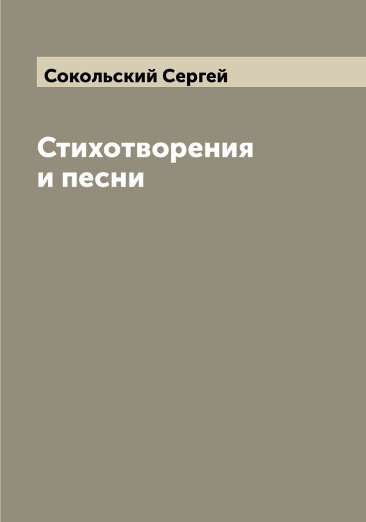 Обложка книги «Стихотворения и песни» — Сокольский Сергей, ISBN 9785519746250
