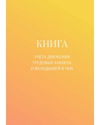 Книга учета трудовых книжек и вкладыщей к ним