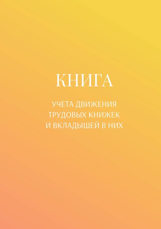 Обложка книги «Книга учета трудовых книжек и вкладыщей к ним» — автора нет, ISBN 9785521887149