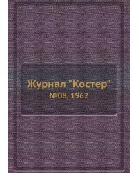 Журнал "Костер"