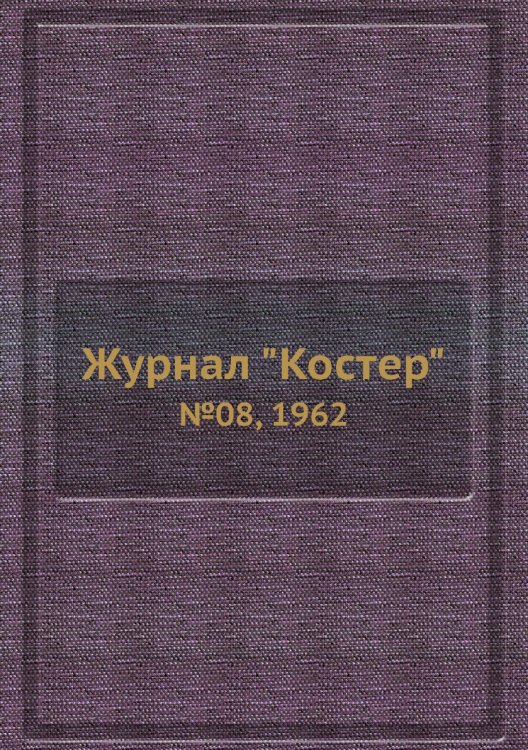 Журнал "Костер" Журнал "Костер"