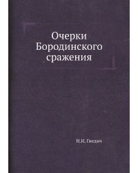 Очерки Бородинского сражения