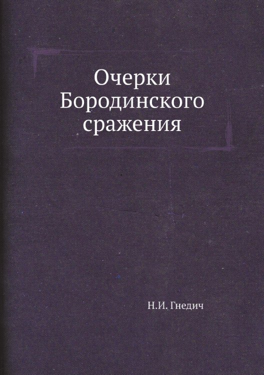 Очерки Бородинского сражения