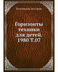Горизонты техники для детей. 1980 Т.07