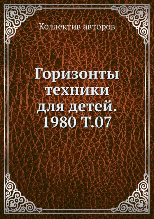 Горизонты техники для детей. 1980 Т.07