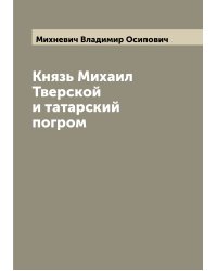 Князь Михаил Тверской и татарский погром