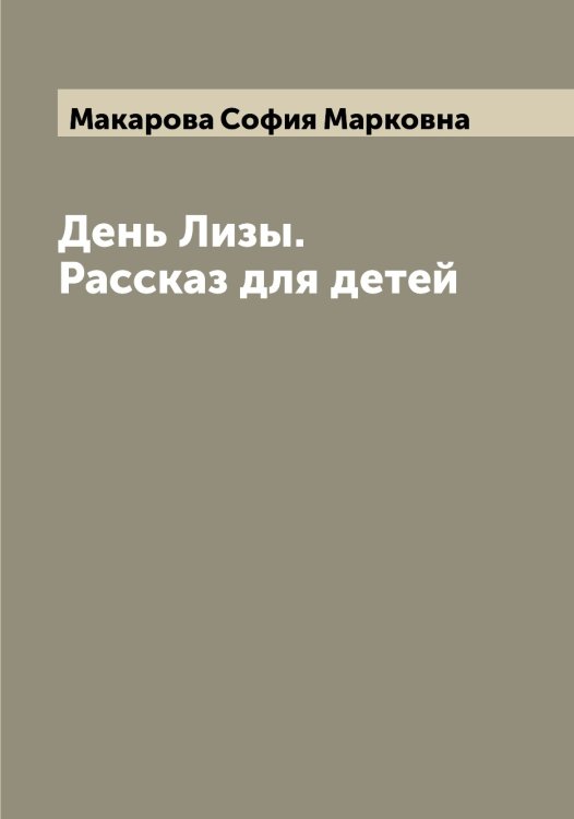 Обложка книги «День Лизы. Рассказ для детей» — Макарова София Марковна, ISBN 9785519948234