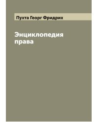 Энциклопедия права