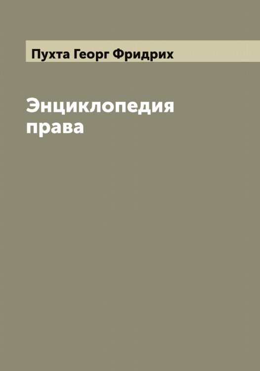 Обложка книги «Энциклопедия права» — Пухта Георг Фридрих, ISBN 9785519798921