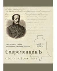 Современникъ №9, 2020