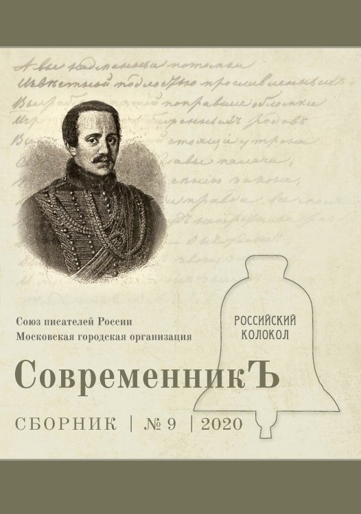 Обложка книги «Современникъ №9, 2020» — составной Сборник, ISBN 9785907306516