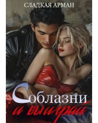 Соблазни и выиграй