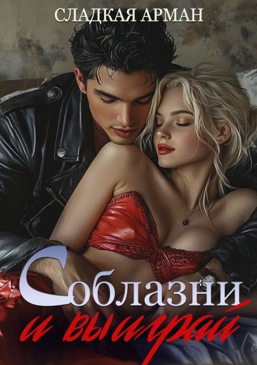 Обложка книги «Соблазни и выиграй» — Сладкая Арман; Ирен Софи, ISBN 9785521936274