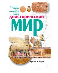 Доисторический мир