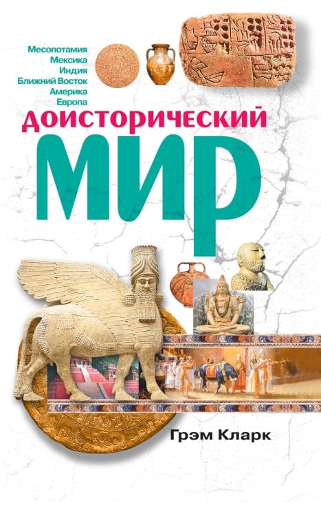 Доисторический мир