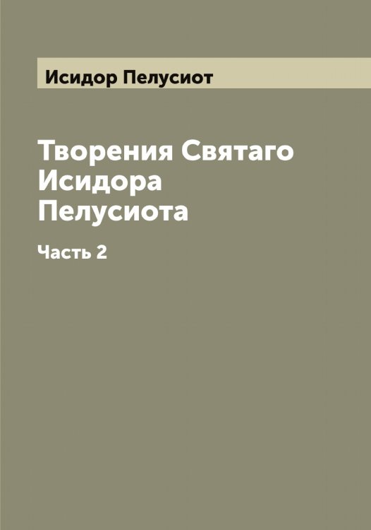 Обложка книги «Творения Святаго Исидора Пелусиота» — Исидор Пелусиот, ISBN 9785519873888