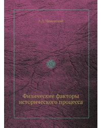 Физические факторы исторического процесса