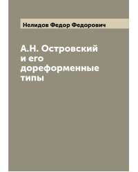 А.Н. Островский и его дореформенные типы