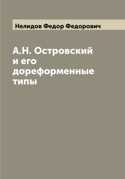 Обложка книги «А.Н. Островский и его дореформенные типы» — Нелидов Федор Федорович, ISBN 9785519989411