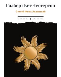 Святой Фома Аквинский