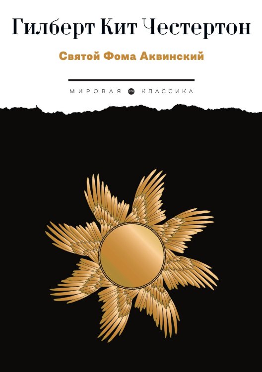Обложка книги «Святой Фома Аквинский» — Гилберт Кит Честертон, ISBN 9785524021687