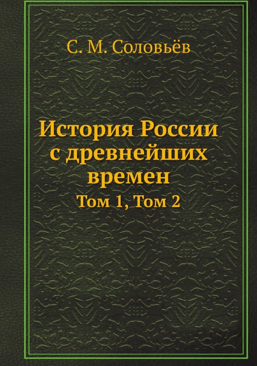 Обложка книги «История России с древнейших времен» — С. М. Соловьёв, ISBN 9785518021136
