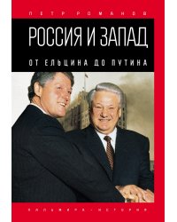 Россия и Запад. От Ельцина до Путина