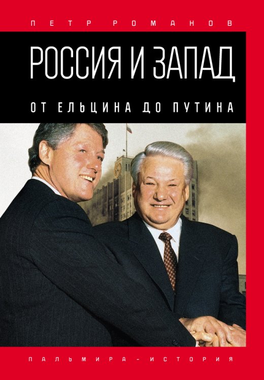 Россия и Запад. От Ельцина до Путина Обложка книги «Россия и Запад. От Ельцина до Путина» — Петр Романов, ISBN 9785517027207