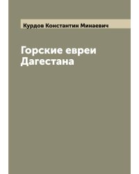 Горские евреи Дагестана