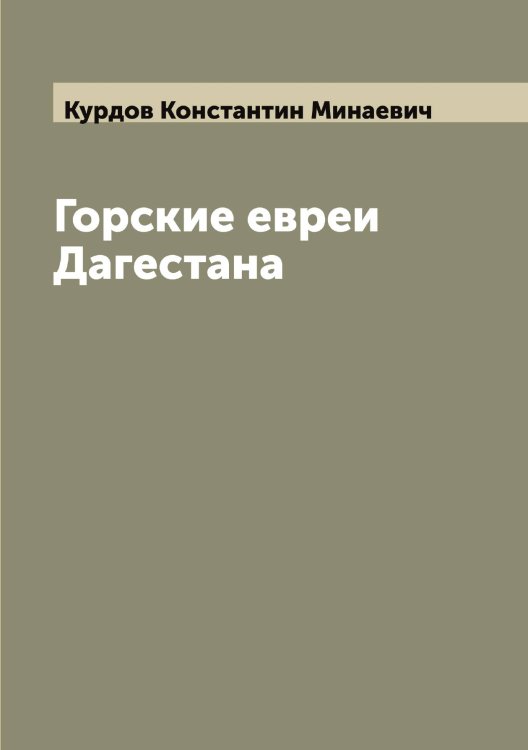 Обложка книги «Горские евреи Дагестана» — Курдов Константин Минаевич, ISBN 9785519919128