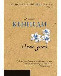 Пять дней