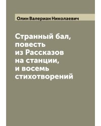 Странный бал, повесть из Рассказов на станции, и восемь стихотворений