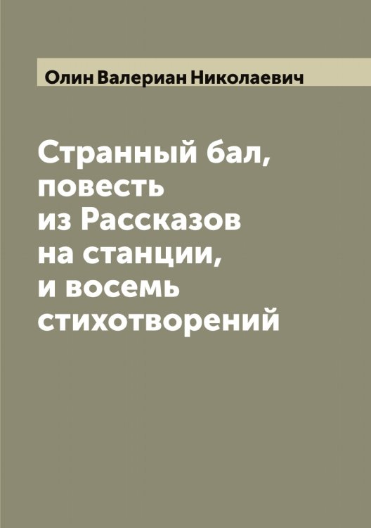 Обложка книги «Странный бал, повесть из Рассказов на станции, и восемь стихотворений» — Олин Валериан Николаевич, ISBN 9785521262427