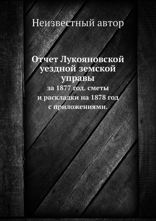 Отчет Лукояновской уездной земской управы