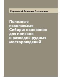 Полезные ископаемые Сибири: основания для поисков и разведок рудных месторождений