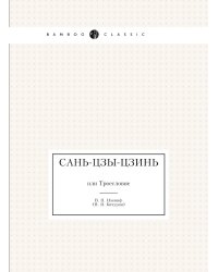 Сань-Цзы-Цзинь