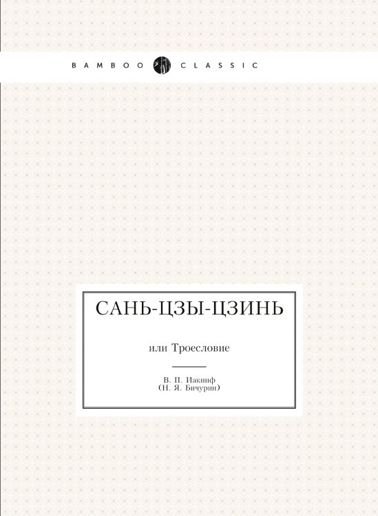 Сань-Цзы-Цзинь Сань-Цзы-Цзинь