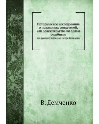 Историческое исследование о показаниях свидетелей, как доказательстве по делам судебным